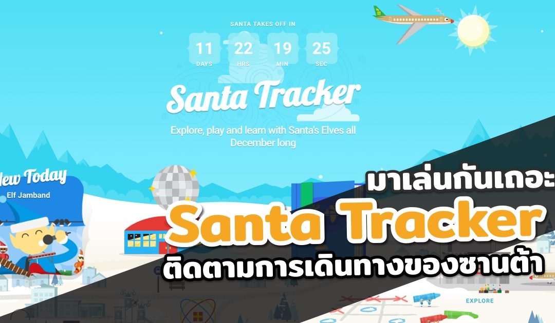 มาแล้ว!! Google Santa Tracker 2016 มาติดตามภารกิจของซานต้ากัน