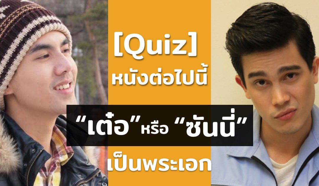 12 หนัง GTH ต่อไปนี้ คุณรู้หรือไม่ว่า “เต๋อ” หรือ “ซันนี่” เป็นพระเอก ??