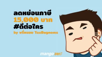 สัมภาษณ์ ‘พรี่หนอม' แห่งเพจ TaxBugnoms ตอบคำถาม ‘ลดหย่อนภาษี 15,000 บาท’ #ดีต่อใคร