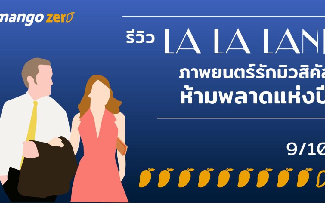 รีวิว La La Land ภาพยนตร์รักมิวสิคัล ห้ามพลาดแห่งปี!