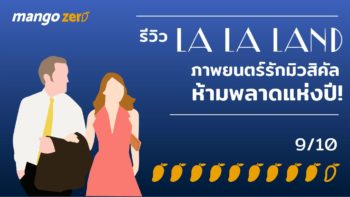 รีวิว La La Land ภาพยนตร์รักมิวสิคัล ห้ามพลาดแห่งปี!