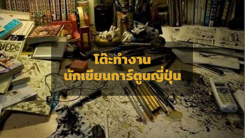 พาชมโต๊ะทำงานของ 18  นักเขียนการ์ตูนชื่อดัง วันพีซ, ไททัน, นารุโตะ, โดราเอมอน