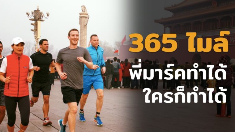 ร่วมวิ่งกันเป็นแสน ผลสรุปโปรเจค A Year of Running วิ่ง 365 ไมล์ ของ Mark Zuckerberg