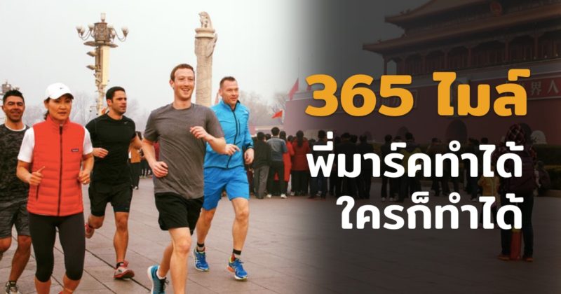 mark-zuckerberg-running-365-miles-challenge-accepted-featured