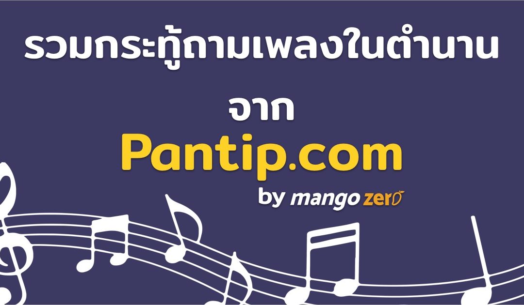 มหากาพย์รวมกระทู้ถามเพลงในตำนาน จาก Pantip