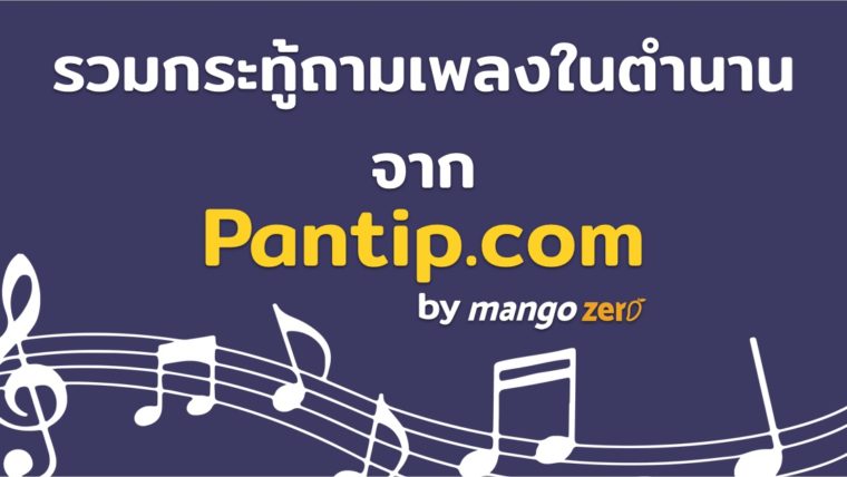 มหากาพย์รวมกระทู้ถามเพลงในตำนาน จาก Pantip