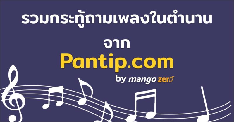 pantip-what-this-song-featured