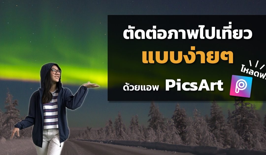 วิธีตัดต่อภาพเพื่อไปเที่ยวรอบโลกง่ายๆ ด้วยแอพ PicsArt โหลดฟรี !! #ticha_ek