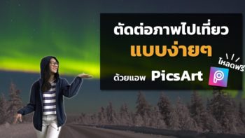 วิธีตัดต่อภาพเพื่อไปเที่ยวรอบโลกง่ายๆ ด้วยแอพ PicsArt โหลดฟรี !! #ticha_ek