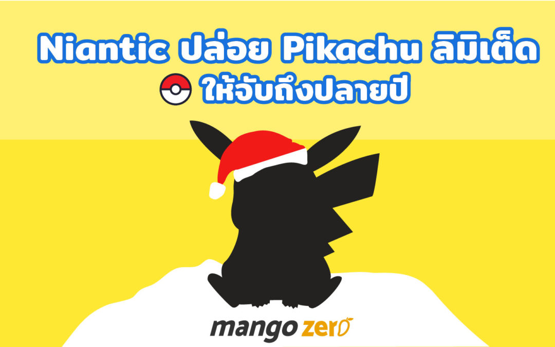 Niantic ปล่อยปิกาจู ลิมิเต็ดให้จับวันนี้จนถึงปลายปี