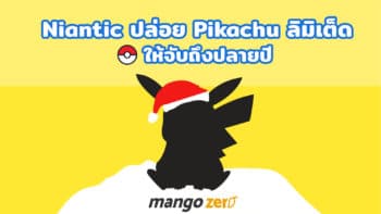 Niantic ปล่อยปิกาจู ลิมิเต็ดให้จับวันนี้จนถึงปลายปี