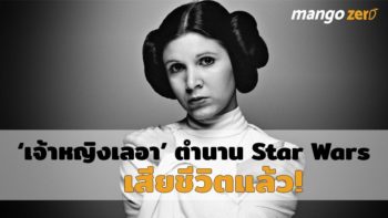 ‘แคร์รี ฟิชเชอร์’ หรือ ‘เจ้าหญิงเลอา’ ตำนาน Star Wars เสียชีวิตแล้ว