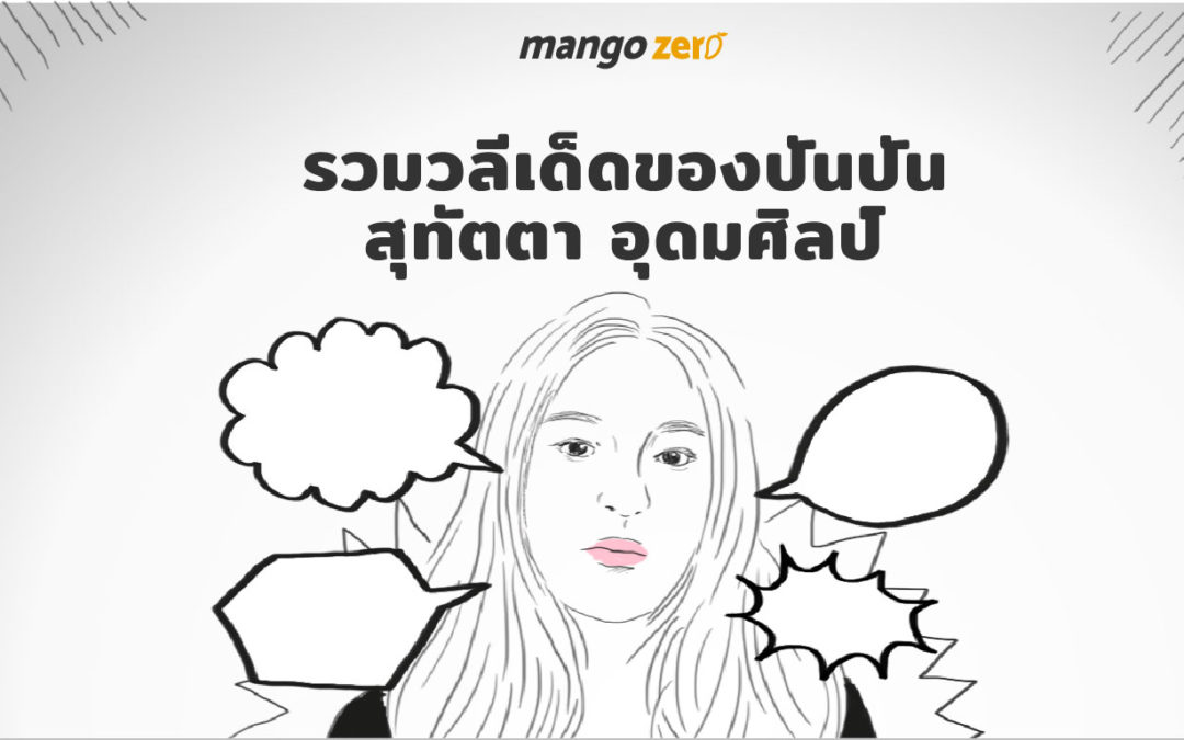 รวมวลีเด็ดของปันปัน สุทัตตา อุดมศิลป์