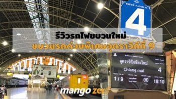 รีวิวรถไฟขบวนใหม่ ‘กรุงเทพฯ - เชียงใหม่’ แจ่มอย่างที่เขาว่าไหมน้า