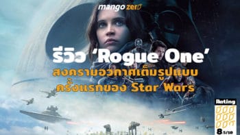 รีวิว ‘Rogue One’ สงครามอวกาศเต็มรูปแบบครั้งแรกของ Star Wars