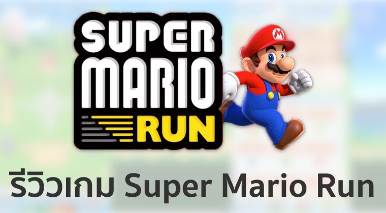 รีวิว: เกม Super Mario Run ก้าวใหม่ของ Nintendo บนโลกสมาร์ทโฟนที่สนุกมาก