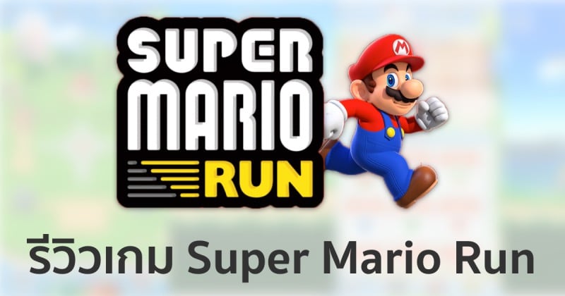 รีวิว: เกม Super Mario Run ก้าวใหม่ของ Nintendo บนโลกสมาร์ทโฟนที่สนุกมาก