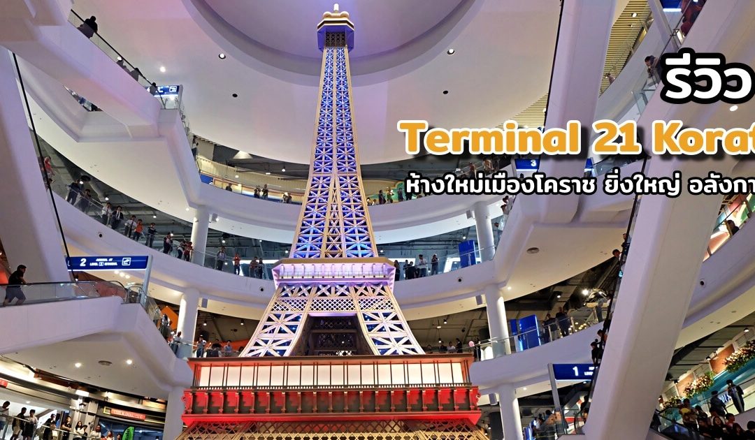 รีวิว Terminal 21 Korat ห้างใหม่ใจกลางเมืองโคราช พร้อม Sky Deck สุดอลังการ