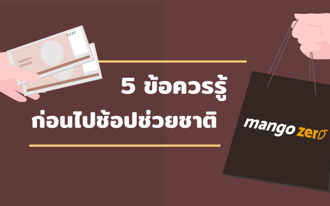 5 ข้อควรรู้ก่อนไป ‘ช้อปช่วยชาติ’  