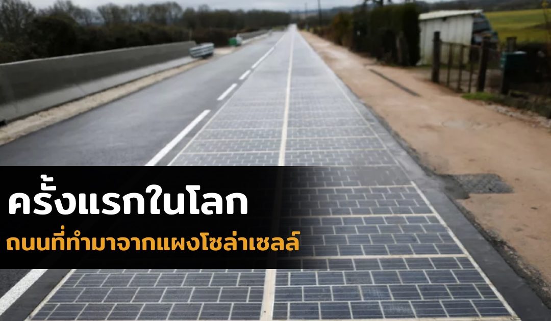 เปิดตัวครั้งแรกในโลก ถนนรถวิ่งที่ทำมาจากแผงโซล่าเซลล์ ที่ประเทศฝรั่งเศส