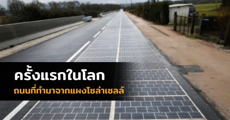 solar-panel-road-electricity-france-normandy-featured