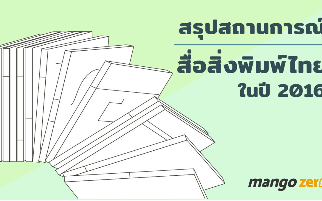 สรุปสถานการณ์สื่อสิ่งพิมพ์ไทยในรอบปี 2016