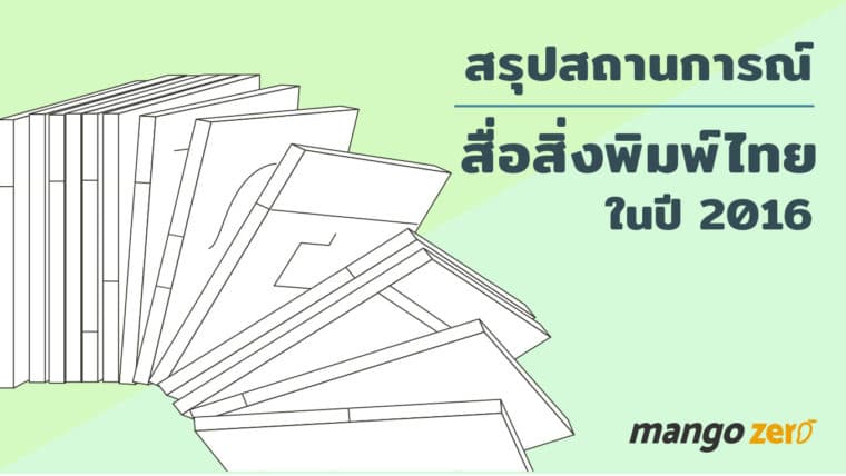 สรุปสถานการณ์สื่อสิ่งพิมพ์ไทยในรอบปี 2016