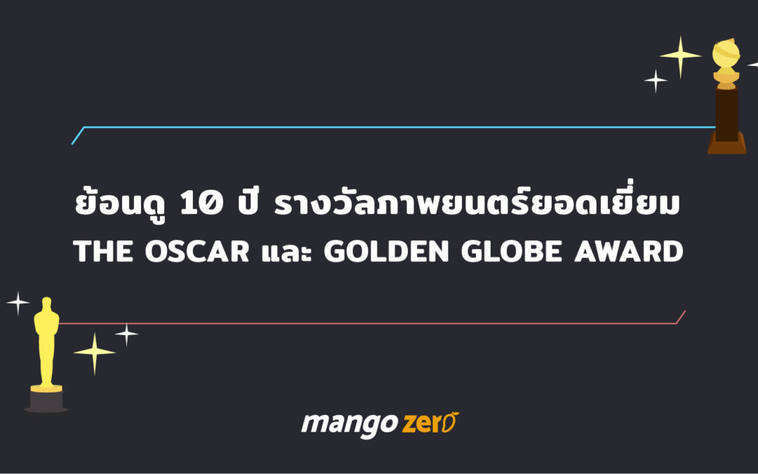 ย้อนดู 10 ปี รางวัลภาพยนตร์ยอดเยี่ยม The Oscar และ Golden Globe Award