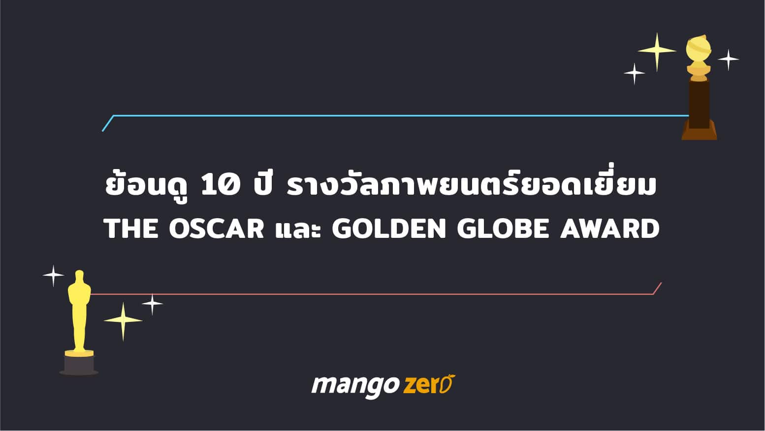 ย้อนดู 10 ปี รางวัลภาพยนตร์ยอดเยี่ยม The Oscar และ Golden Globe Award