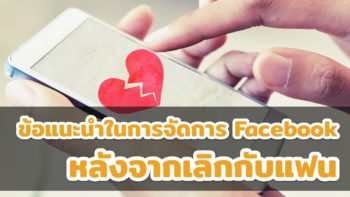 ‪ข้อแนะนำจัดการ Facebook หลังเลิกกับแฟน ไม่อยากเห็นแต่ก็ไม่อยาก Block ทำไงดี‬