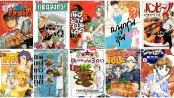 ยังไม่กินข้าวโปรดผ่าน เพราะนี่คือ 10 สุดยอดการ์ตูนทำอาหาร ที่อ่านแล้ว 