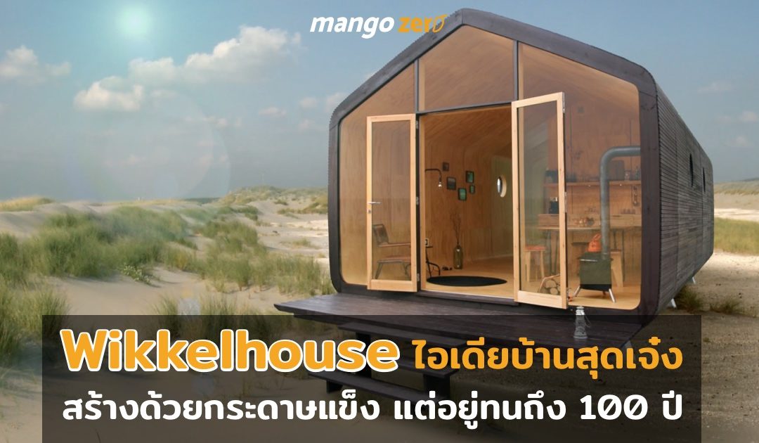 Wikkelhouse ไอเดียบ้านสุดเจ๋ง สร้างด้วยกระดาษแข็ง แต่อยู่ทนถึง 100 ปี