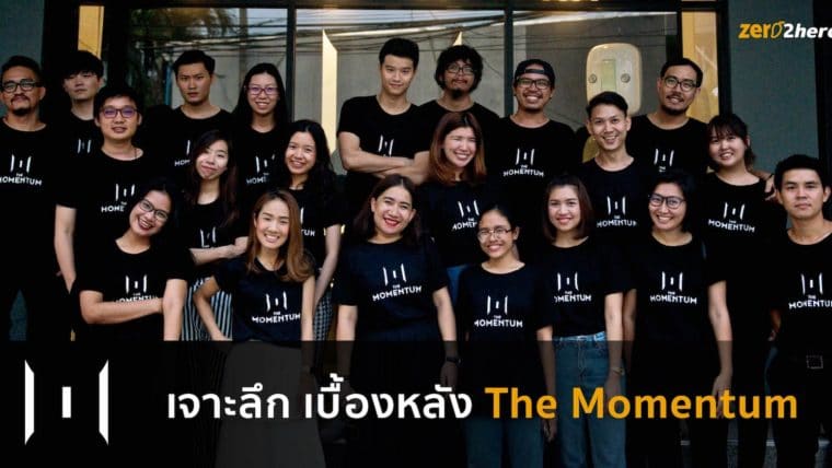 เจาะลึกเบื้องหลัง The Momentum สำนักข่าวออนไลน์ยุคใหม่ ที่น่าจับตามองที่สุดในขณะนี้