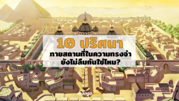10 ปริศนาทายสถานที่ในความทรงจำ คุณลืมไปหรือยังว่าที่ไหน
