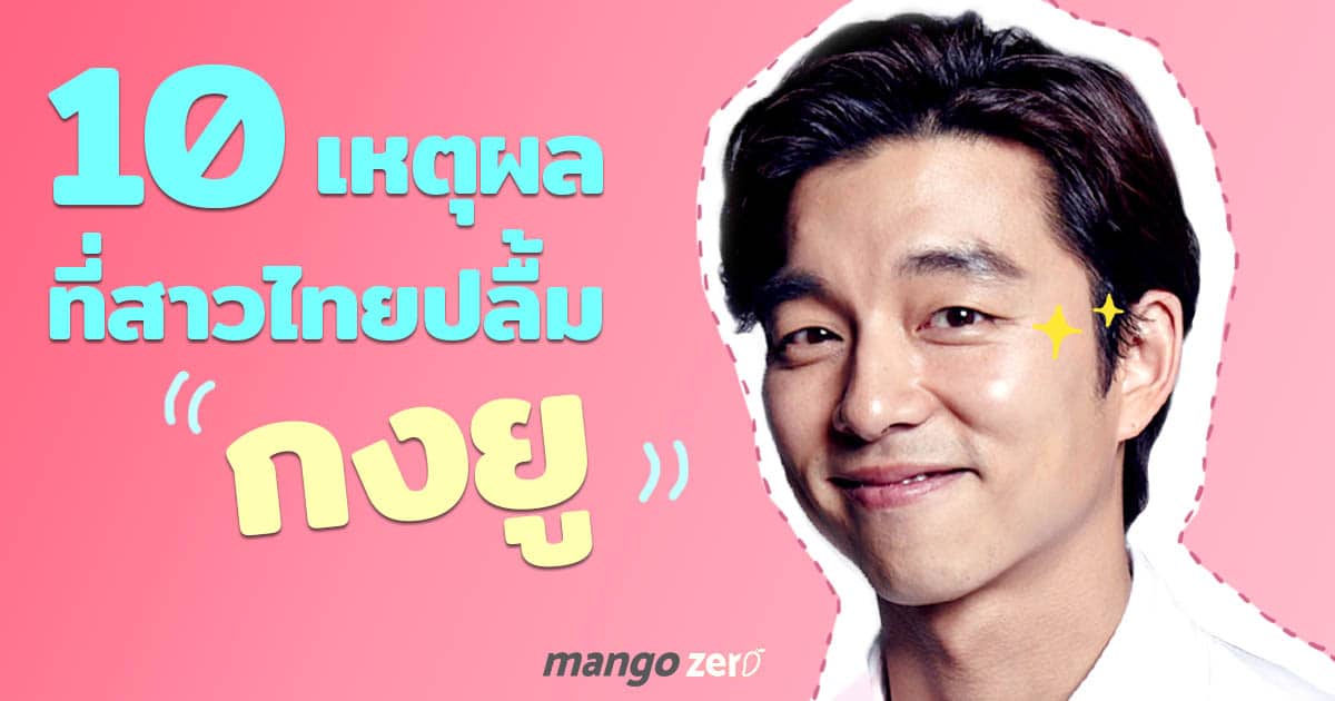 10-reason-why-women-crazy-about-gong-yoo-feature