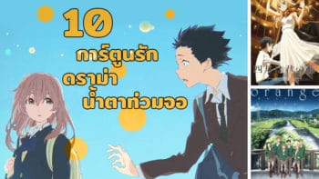 รวม 10 การ์ตูนรักดราม่า ที่ใครได้ดูก็แทบกลั้นน้ำตาไม่ไหว