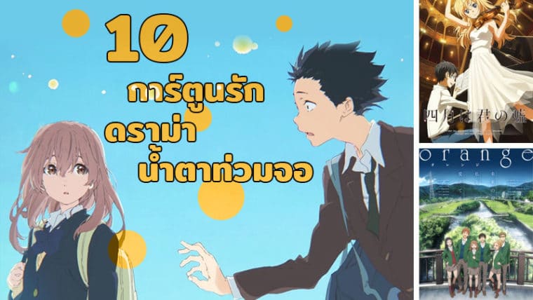 รวม 10 การ์ตูนรักดราม่า ที่ใครได้ดูก็แทบกลั้นน้ำตาไม่ไหว