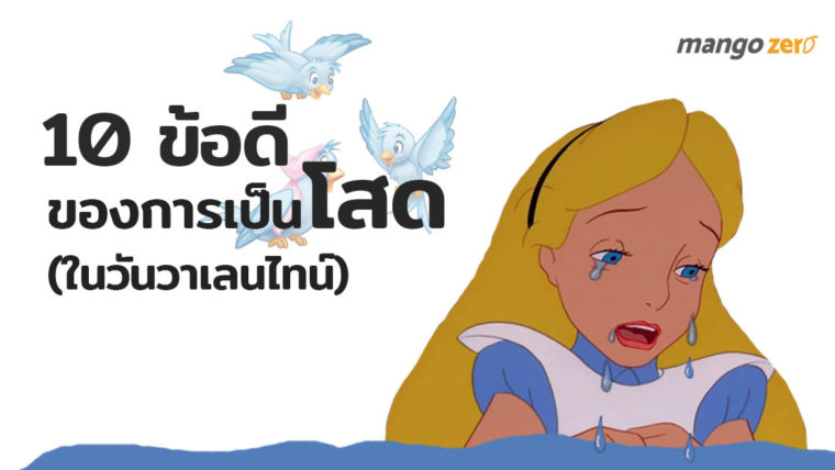 10 ข้อดีของการเป็นคนโสด (ในวันวาเลนไทน์)