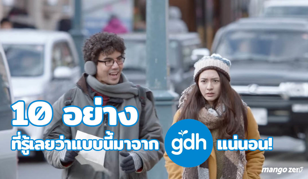 10 อย่าง ที่รู้เลยว่าแบบนี้มาจากค่ายหนัง GDH แน่นอน!