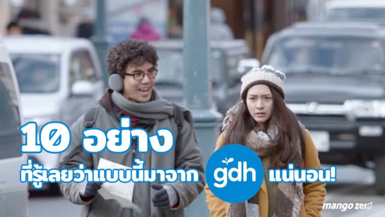 10 อย่าง ที่รู้เลยว่าแบบนี้มาจากค่ายหนัง GDH แน่นอน!