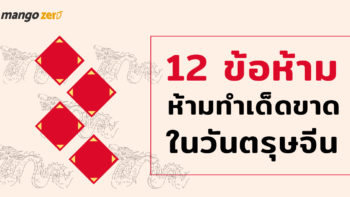 12 ข้อห้าม ห้ามทำเด็ดขาด ในวันตรุษจีน