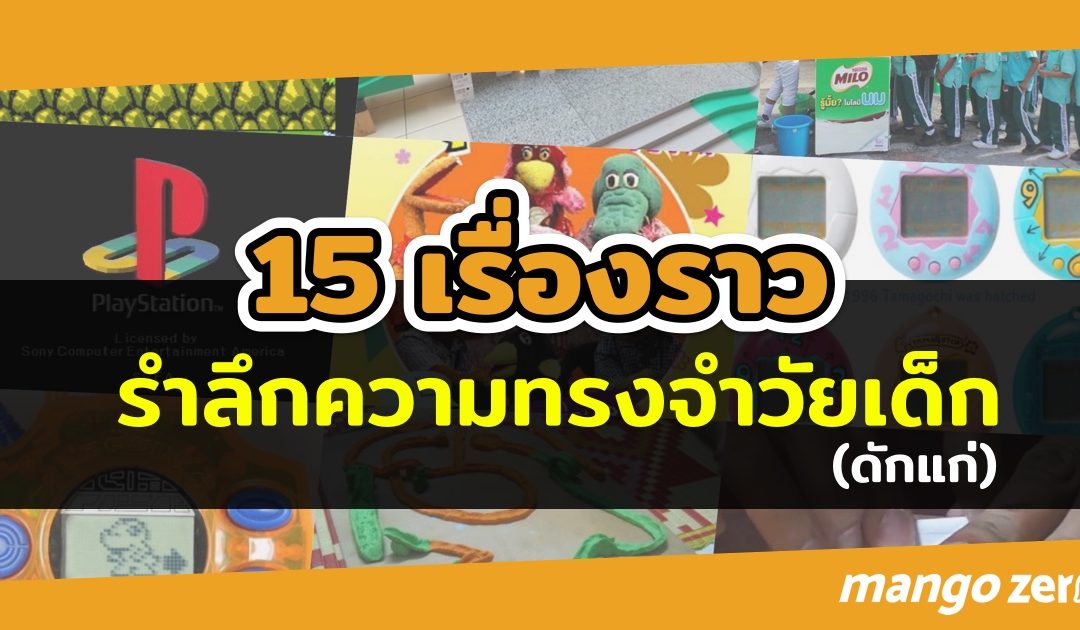 ยังจำได้มั้ย? 15 เรื่องราว รำลึกความทรงจำวัยเด็ก ที่ดูแล้วต้องคิดถึง