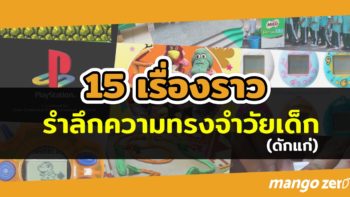 ยังจำได้มั้ย? 15 เรื่องราว รำลึกความทรงจำวัยเด็ก ที่ดูแล้วต้องคิดถึง