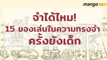 ระลึกชาติ 15 ของเล่นแห่งความทรงจำในวัยเด็กระดับตำนาน