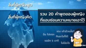 พ่อบ้านควรรู้ รวม 20 คำพูดของผู้หญิง ที่มักจะแอบซ่อนความหมายเอาไว้