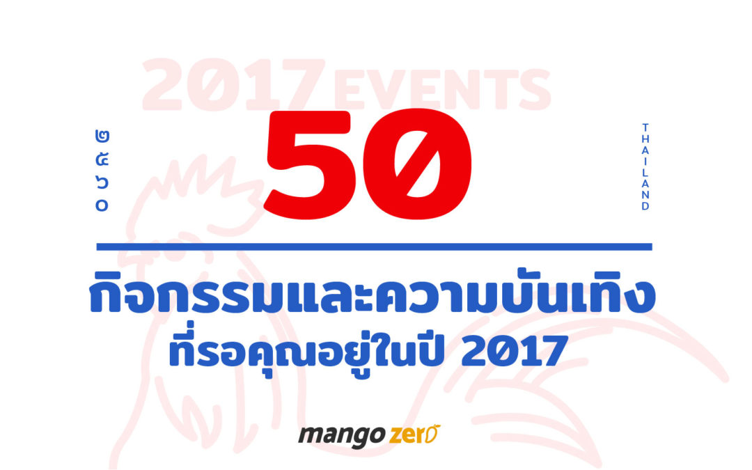 50 กิจกรรมและความบันเทิงที่รอคุณอยู่ในในปี 2017