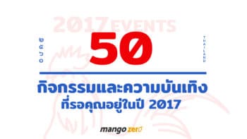 50 กิจกรรมและความบันเทิงที่รอคุณอยู่ในในปี 2017