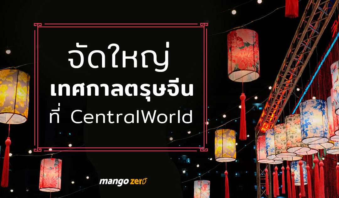 จัดใหญ่ เทศกาลตรุษจีน ที่ Central World ตั้งแต่วันนี้ – 29 ม.ค.