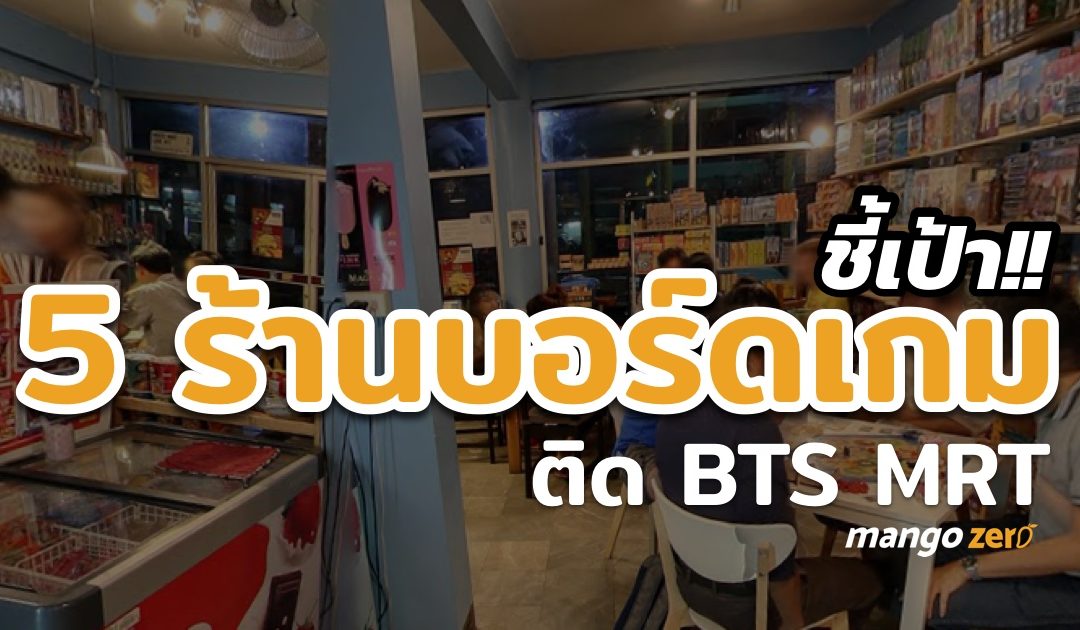 ชี้เป้า 5 ร้านบอร์ดเกมนัดเพื่อนไปง่าย ติด BTS – MRT