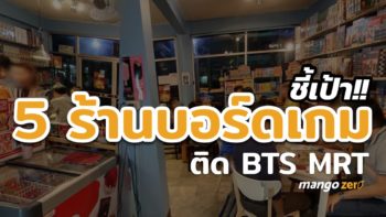 ชี้เป้า 5 ร้านบอร์ดเกมนัดเพื่อนไปง่าย ติด BTS - MRT